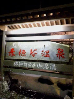 赤穂谷温泉