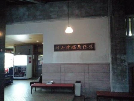 加賀片山津温泉 総湯