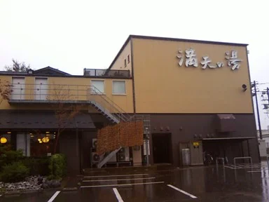 満天の湯　金沢店
