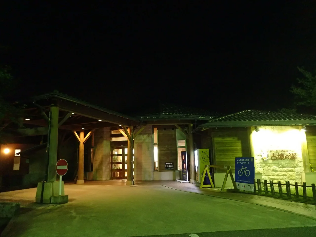 志乎・桜の里温泉 古墳の湯（閉館しました）