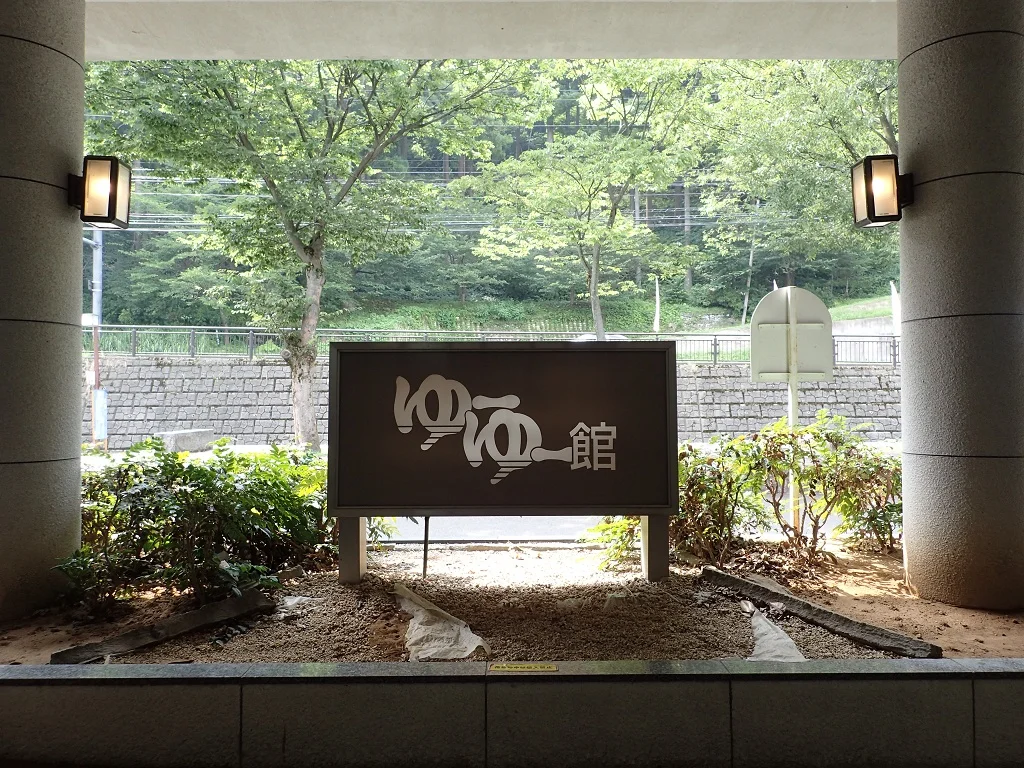 山中温泉ゆけむり健康村 ゆーゆー館(休業中)