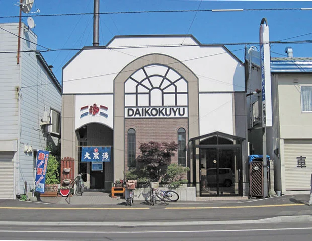 大黒湯 - 北海道