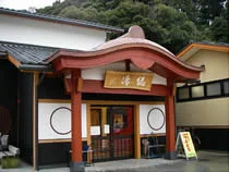 粟津温泉総湯