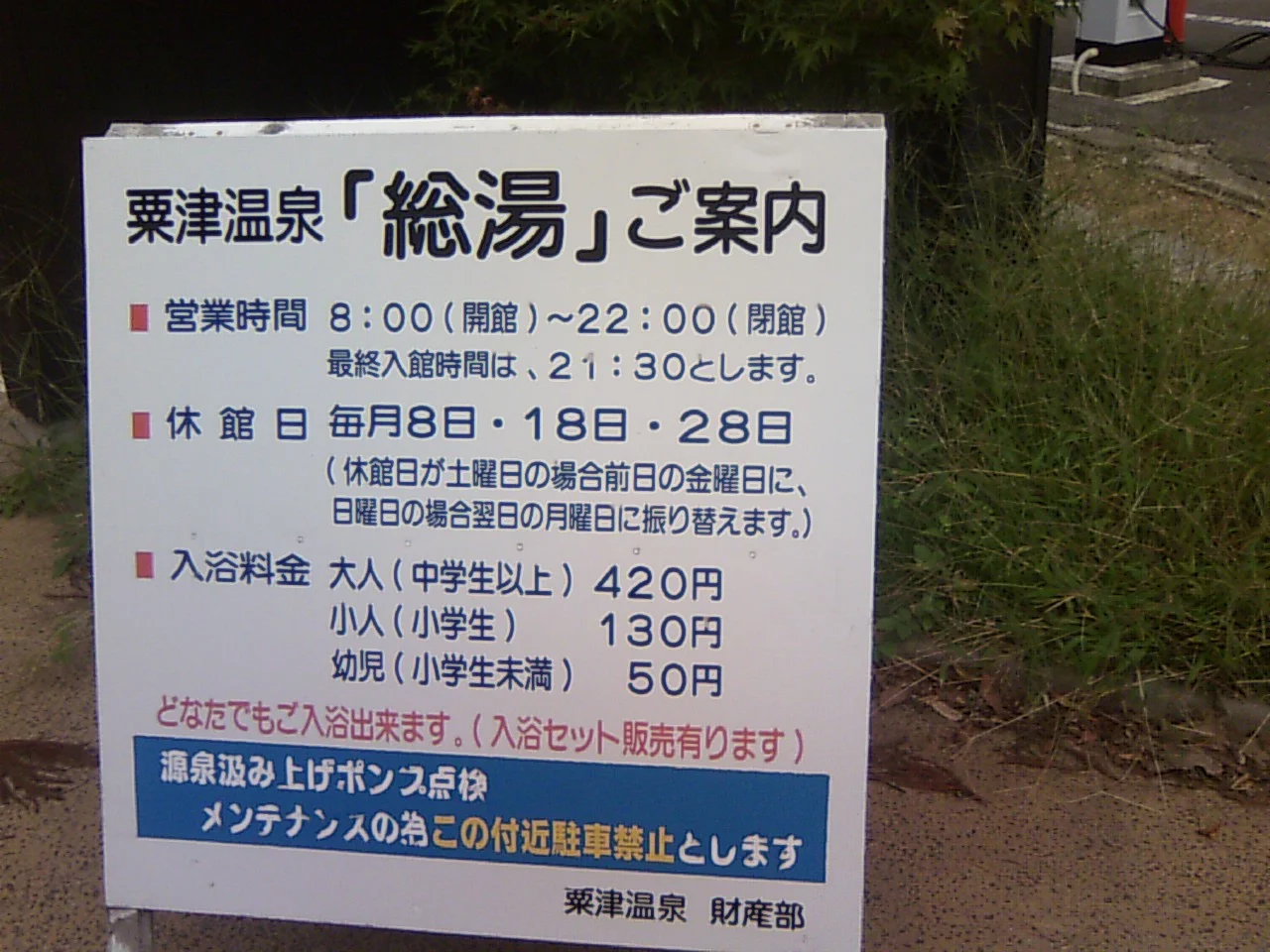 粟津温泉総湯