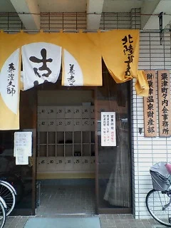粟津温泉総湯