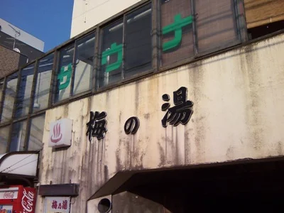 梅の湯(休館中)