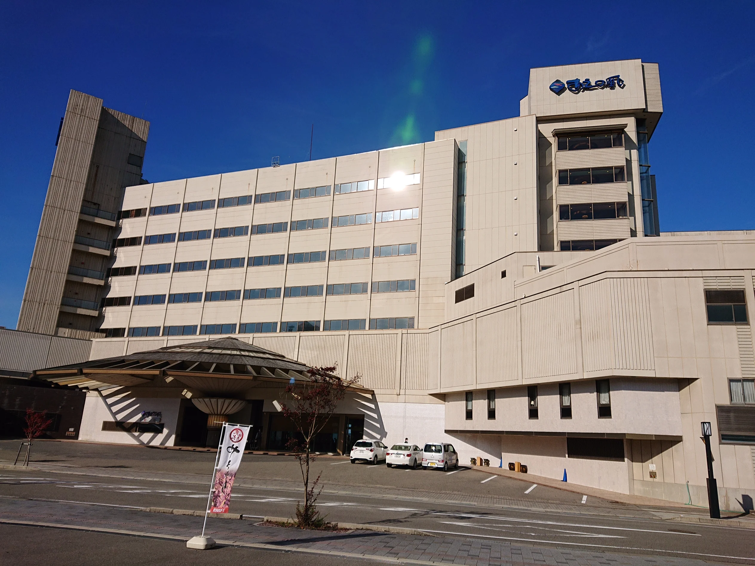 あえの風(休業中)