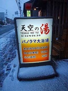 ホテルフォレストイン金沢　天空の湯（閉館しました）