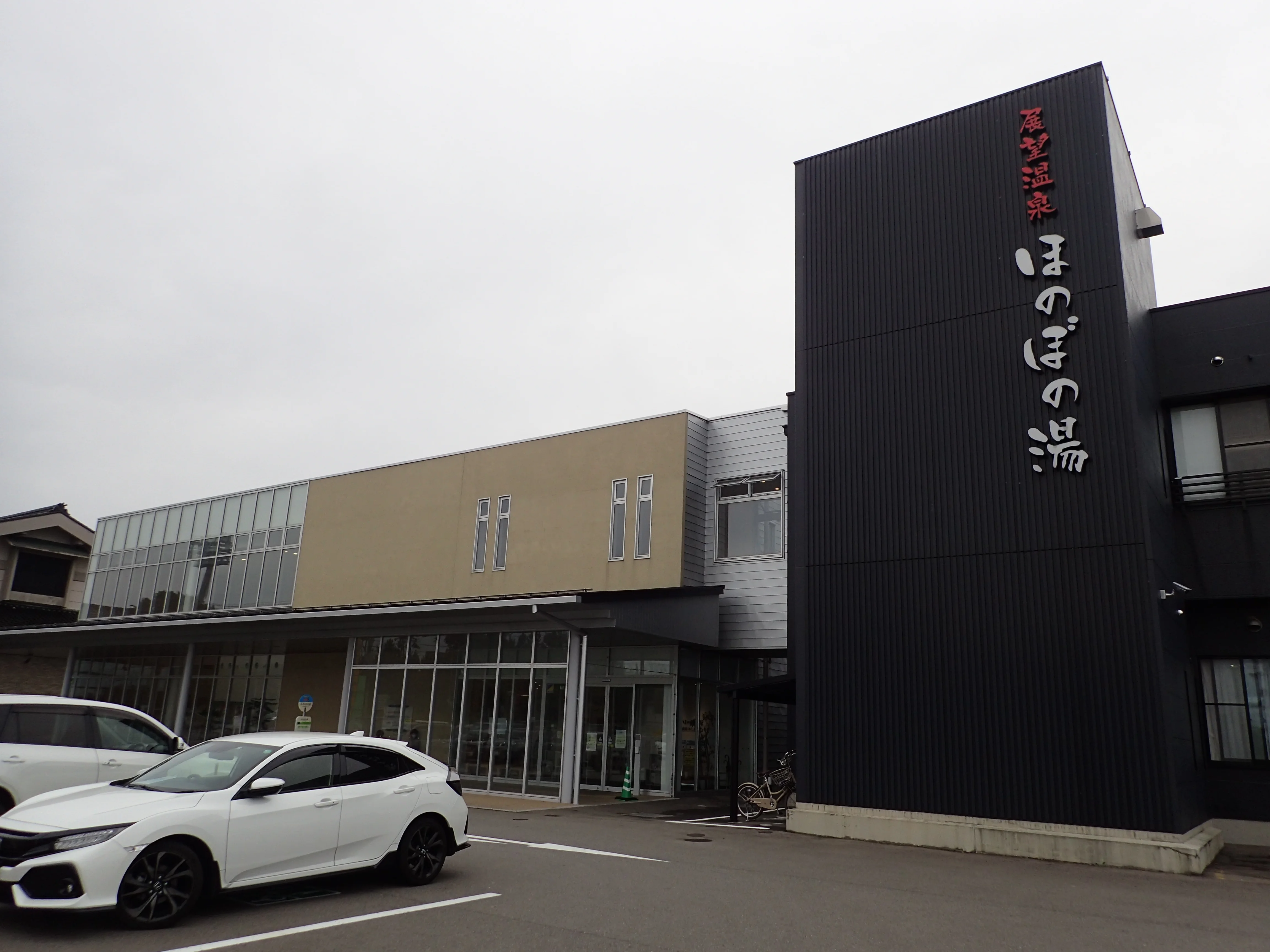 天然温泉　ほのぼの湯（旧内灘町福祉センター憩）