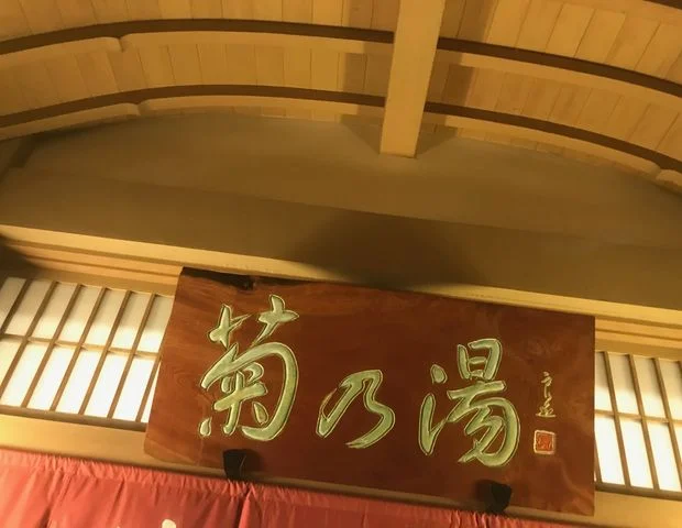 山中温泉総湯 菊の湯