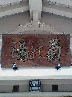 山中温泉総湯 菊の湯