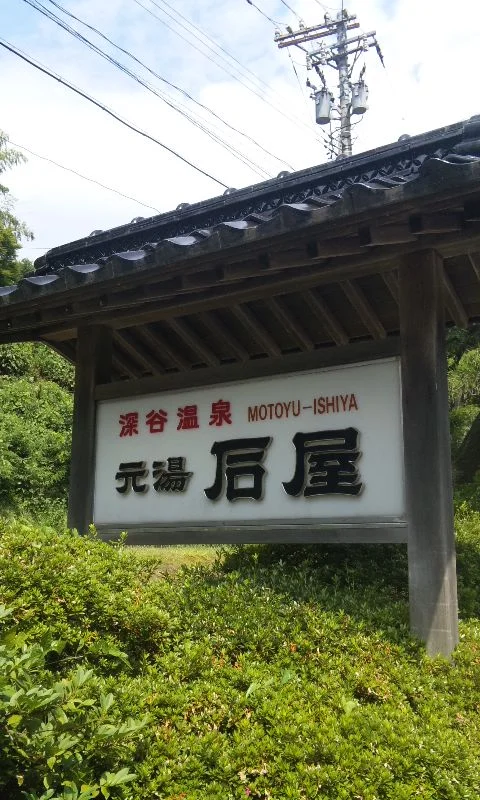 深谷温泉 元湯石屋