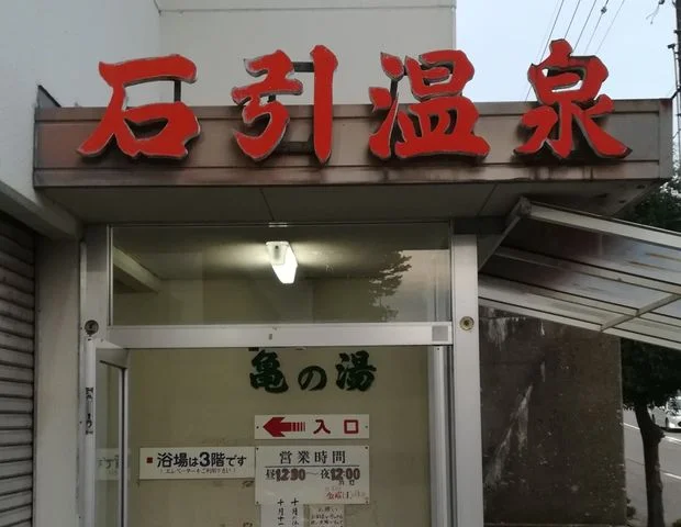 石引温泉 亀の湯