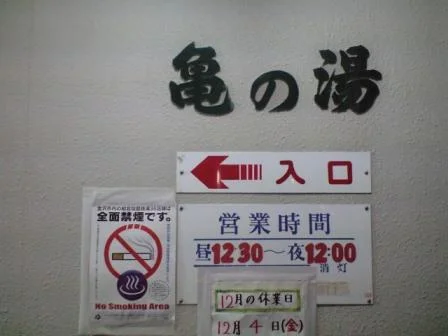 石引温泉 亀の湯