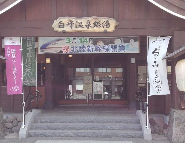 白峰温泉 白峰総湯