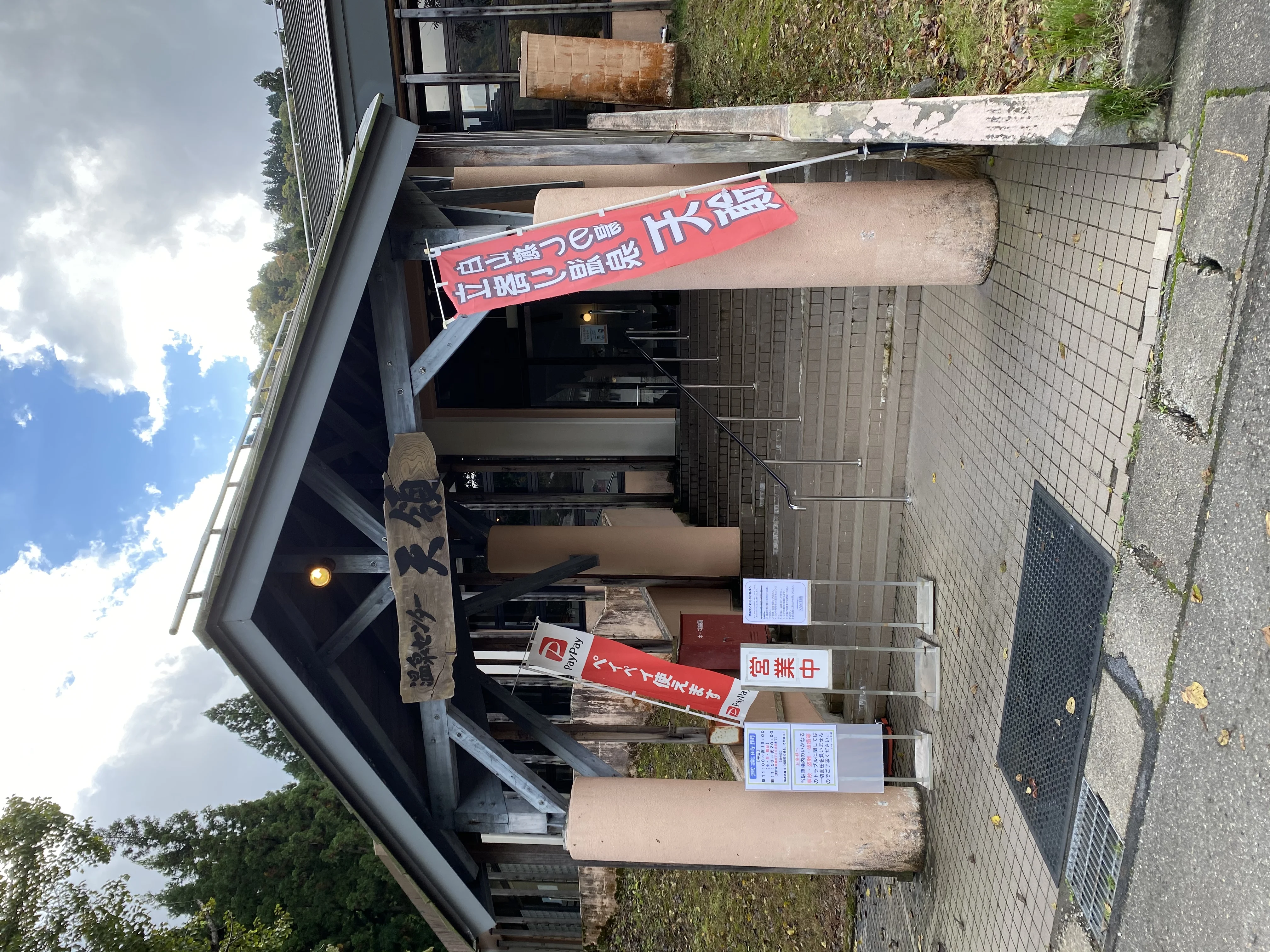 立寄り温泉　白山癒しの湯天領【休館中】