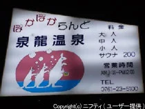ぽかぽからんど 泉龍温泉