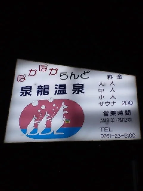 ぽかぽからんど 泉龍温泉