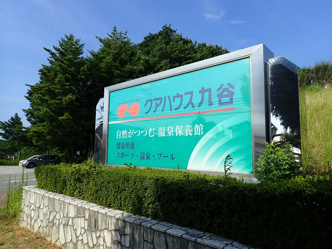 クアハウス九谷（閉館しました）