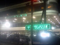 みんなのサウナ サンパリオ【閉館しました】