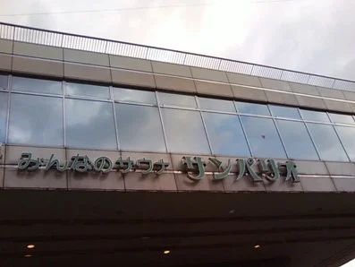 みんなのサウナ サンパリオ【閉館しました】