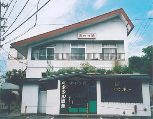 あわづ湯