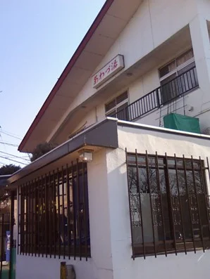 あわづ湯