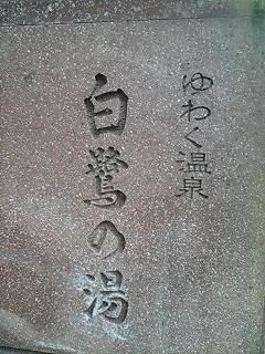 湯涌温泉総湯 白鷺の湯