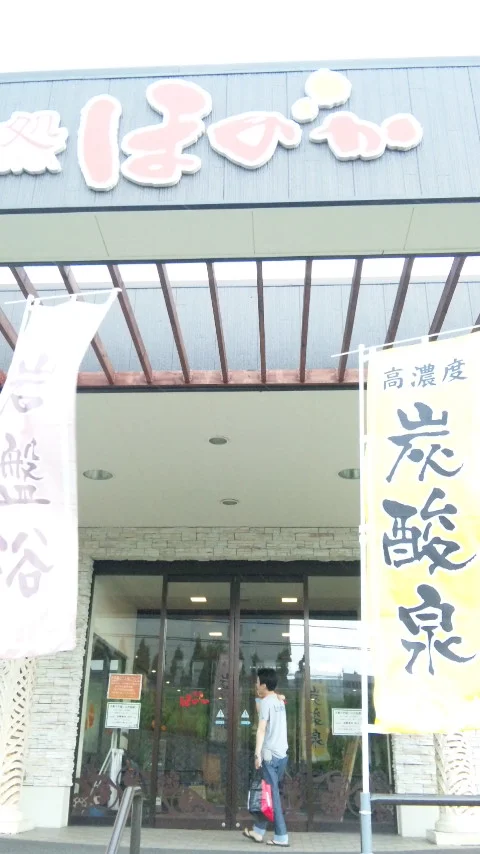 湯処 ほのか