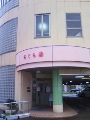 芦城温泉さくら湯