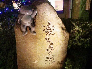 大桑おんま温泉 楽ちんの湯