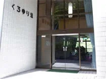 中宮温泉 くろゆり荘