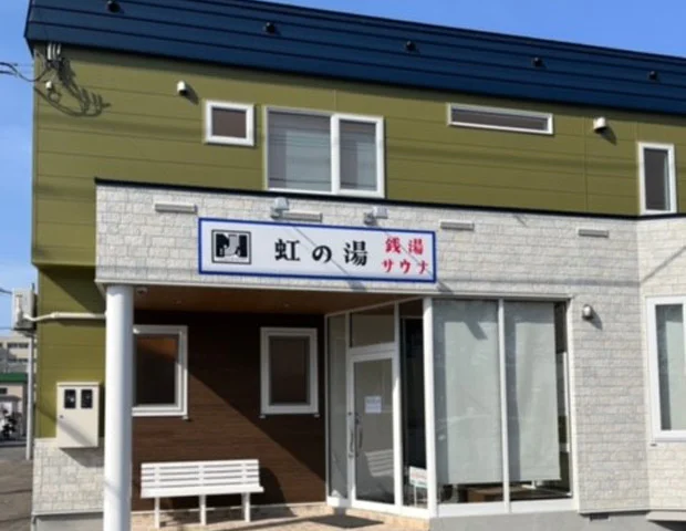 虹の湯(旧みずほ湯) - 北海道