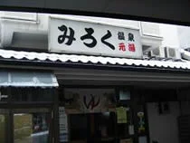 みろく温泉元湯（閉館しました）