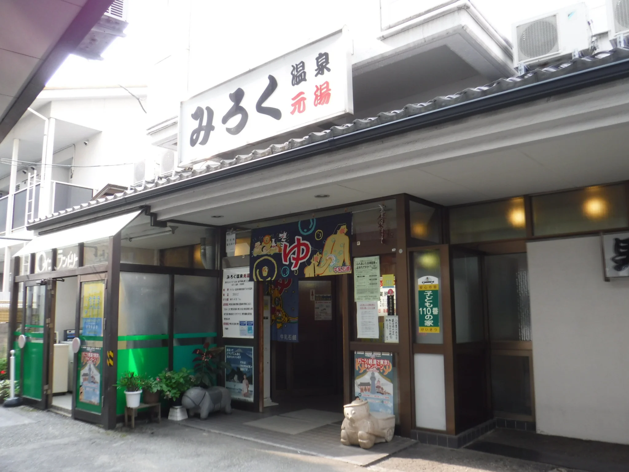 みろく温泉元湯（閉館しました）