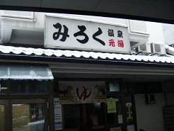 みろく温泉元湯（閉館しました）