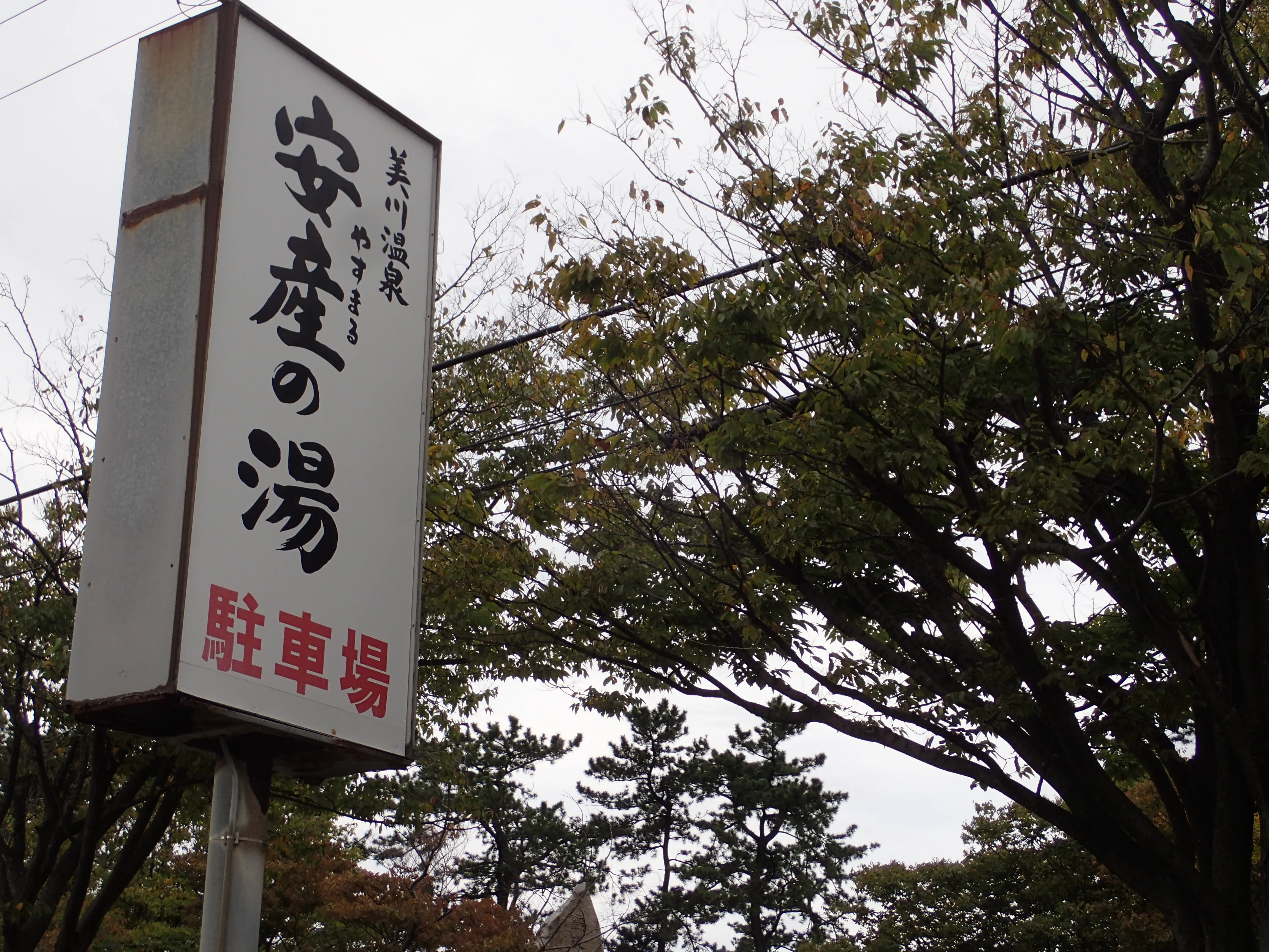 美川温泉 安産の湯