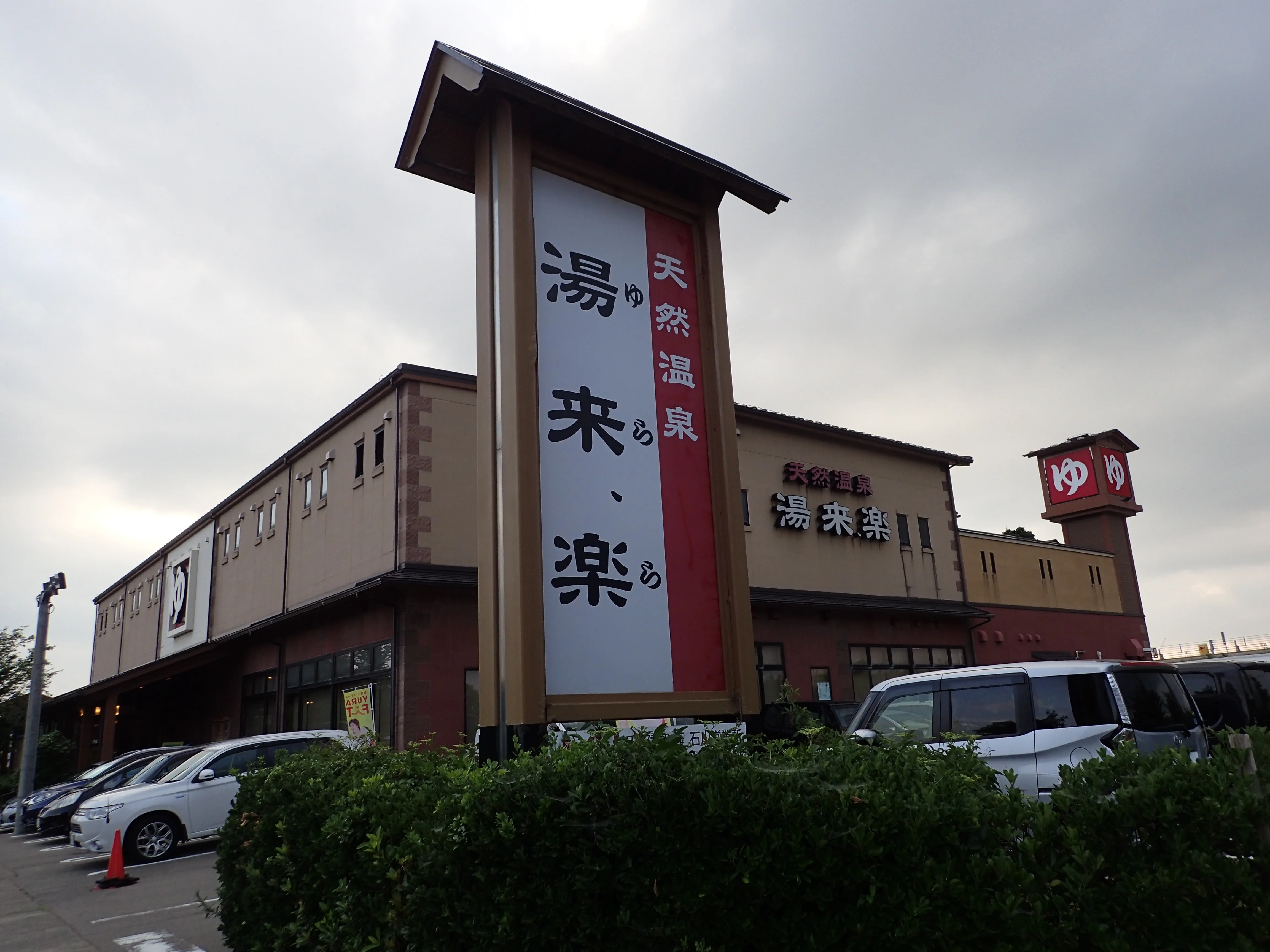 天然温泉 湯来楽 内灘店（ゆらら うちなだてん）