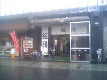 山代温泉総湯