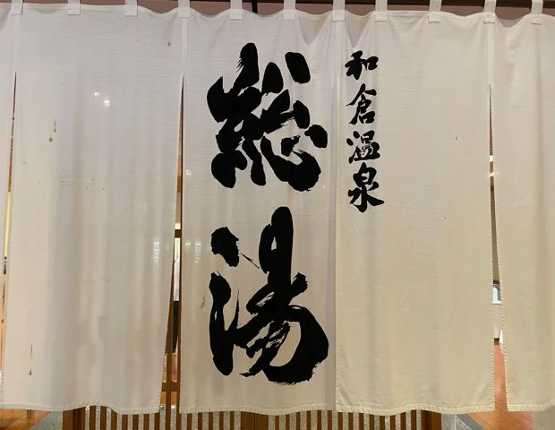 和倉温泉 総湯
