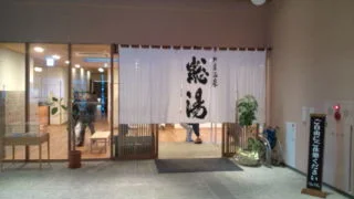 和倉温泉 総湯