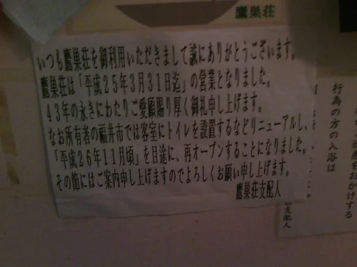 国民宿舎鷹巣荘