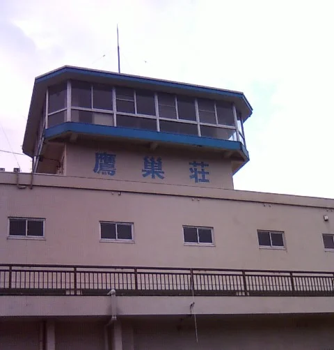 国民宿舎鷹巣荘