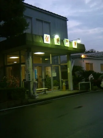 佐野温泉 福の湯