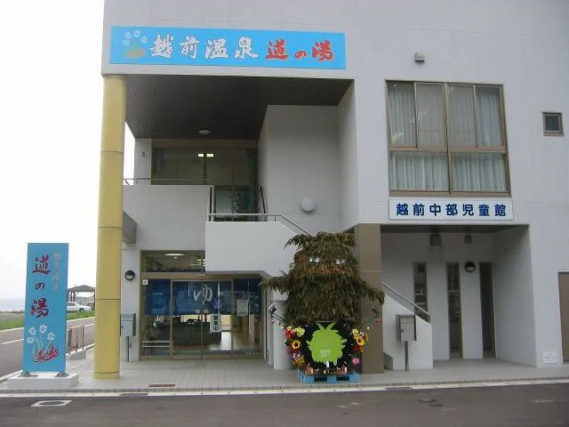 越前温泉 道の湯