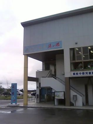 越前温泉 道の湯