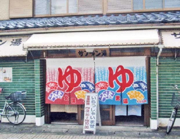 サフラン湯