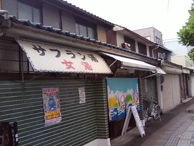 サフラン湯