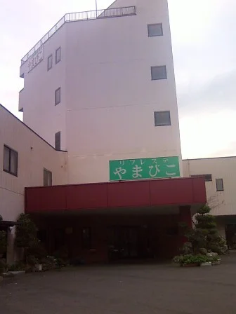 リフレステやまびこ