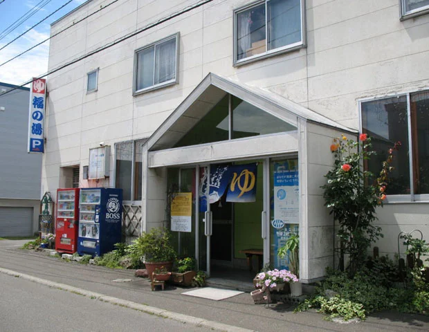 福の湯